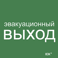 Этикетка самокл. 150х150мм Эвакуац. выход IEK | код LPC10-1-15-15-EVV | IEK