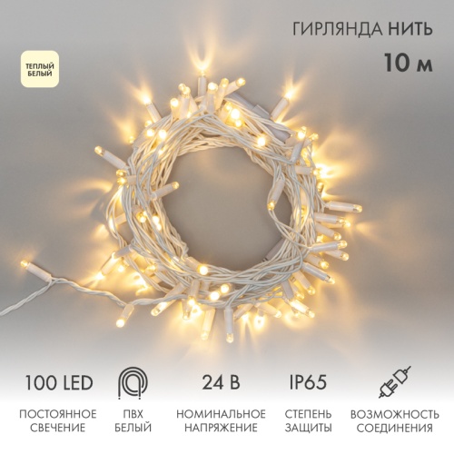Гирлянда Нить 10м, постоянное свечение, белый ПВХ, 24В, цвет Тёплый белый | код 305-136 | NEON-NIGHT