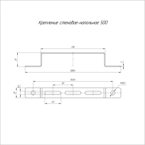 Крепление стеновое-напольное 500 | код PR08.2601 | Промрукав