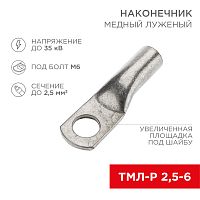 Наконечник медный луженый ТМЛ-Р 2,5–6 (2,5мм кв - 6мм) (в упак. 100 шт.) REXANT | код 07-5302-6 | REXANT