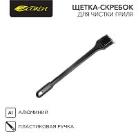 Щетка-скребок для чистки гриля СОКОЛ в блистере | код 62-0030 | СОКОЛ
