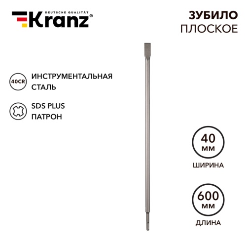 Зубило плоское 14х20х600мм, SDS PLUS KRANZ | код KR-91-0211 | KRANZ