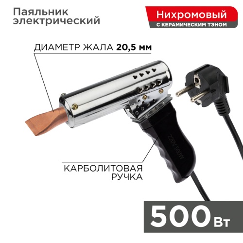 Паяльник-пистолет ПП REXANT, керам.нагреватель, 500 Вт, 230 В, карболитовая ручка | код 12-0215 | REXANT