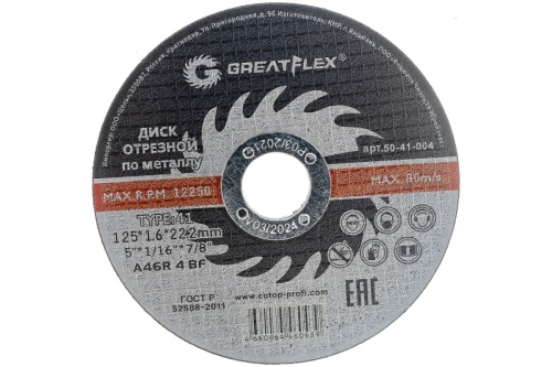 Диск отрезной по металлу T41-125 х 1.6 х 22.2 мм, класс Master | код. 50-41-004 | Greatflex