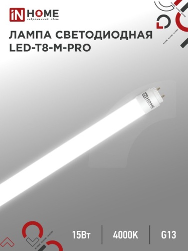 Лампа светодиодная LED-T8-М-PRO 15Вт 230В G13 4000K 1500Лм 600мм матовая неповоротная IN HOME | код 4690612052304 | IN HOME