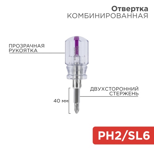 Отвертка комбинированная, прозрачная рукоятка, двухсторонний стержень 40 мм (крестовая PH 2, шлицевая SL 6 мм) REXANT | код 12-4743 | REXANT