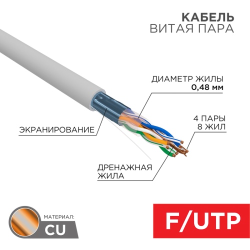 Кабель витая пара F/UTP, CAT 5е, PVC, 4PR, 24AWG, INDOOR, SOLID, серый, 305м, серия LIGHT, РФ REXANT | код 01-0152-R | REXANT
