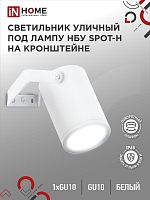 Светильник SPOT-HW IP65 230В под лампу GU10 НБУ уличный на кронштейне алюм. бел. | код 4690612049120 | IN HOME
