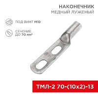 Наконечник кабельный медный луженый ТМЛ-2 70-(10х2)-13 (в упак. 2 шт.) REXANT | код 07-4114-1 | REXANT