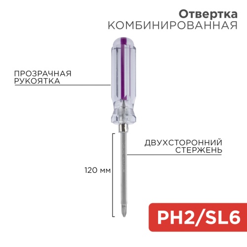 Отвертка комбинированная, прозрачная рукоятка, двухсторонний стержень 120 мм (крестовая PH 2, шлицевая SL 6 мм) REXANT | код 12-4742 | REXANT