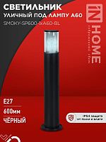 Светильник уличный напольный ТБУ SMOKY-SP600-1xA60-BL алюминиевый 600мм черный IP54 IN HOME | код 4690612055848 | IN HOME