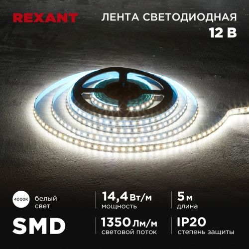 Лента светодиодная 12В, SMD2835, 14,4Вт/м, 120 LED/м, 4000K, 8мм, 5м, IP20 REXANT | код 141-221 | REXANT