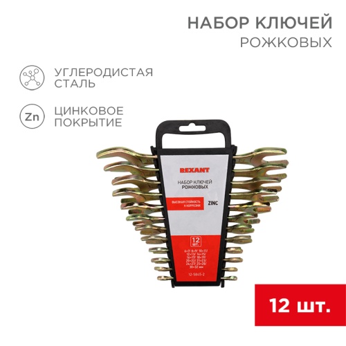 Набор ключей рожковых REXANT (6х7-30х32 мм), 12 шт., желтый цинк | код 12-5845-2 | REXANT