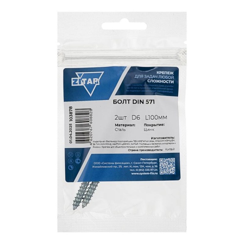 Шуруп DIN571 6х100 сантехнический, шестигранная головка (2шт) - пакет | код 103878 | Tech-KREP Шуруп DIN571 6х100 сантехнический, шестигранная головка (2шт) - пакет | код 103878 | Tech-KREP