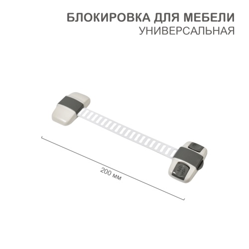 Блокировка для мебели универсальная с регулируемой длиной 1 шт. | код HLS-S-203G | HALSA