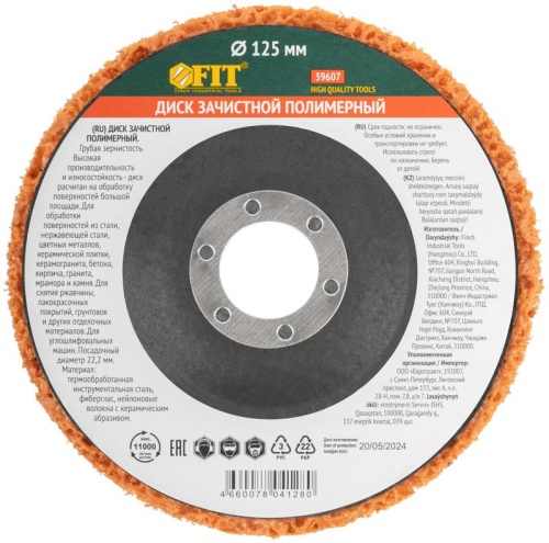 Диск зачистной полимерный керамический абразив посадочный диаметр 22.2мм 125мм FIT 39607 фото 3
