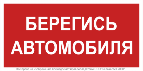 Знак безопасности BL-3517.N05''Берегись автомобиля'' | код a17788 | Белый Свет