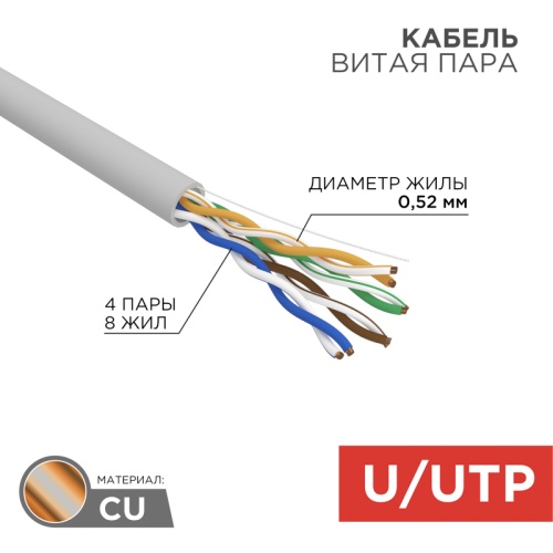 Кабель витая пара, U/UTP, CAT 5e, ZH нг(А)-HF, 4х2х0,52мм, 24AWG, INDOOR, SOLID, серый, 305м REXANT PRO | код 02-0004 | REXANT
