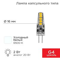 Лампа светодиодная REXANT капсульного типа JC-SILICON G4 220 В 2 Вт 6500 K холодный свет (силикон) | код 604-5011 | REXANT