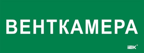 Этикетка самокл. 350х130мм Венткамера IEK | код LPC10-2-35-13-VENTKAM | IEK