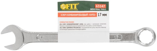 Ключ комбинированный ''Хард'', хромированное покрытие 17 мм | код 63147 | FIT фото 3 Ключ комбинированный ''Хард'', хромированное покрытие 17 мм | код 63147 | FIT фото 3