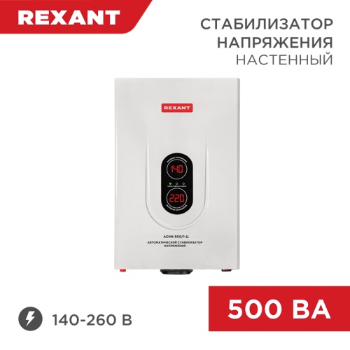 Стабилизатор напряжения настенный АСНN-500/1-Ц REXANT | код 11-5018 | REXANT