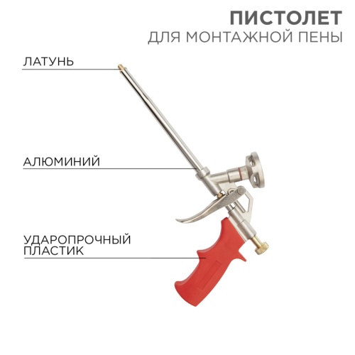 Пистолет для монтажной пены металлический с конфузором и регулировкой REXANT | код 12-7305 | REXANT