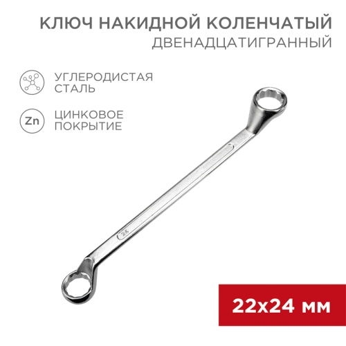 Ключ накидной коленчатый REXANT 22х24 мм, хром | код 12-5863-2 | REXANT