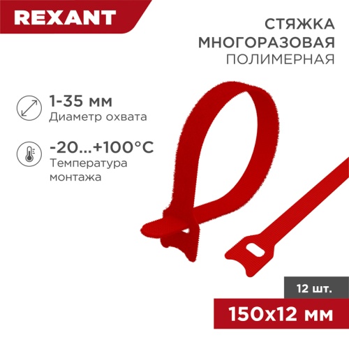 Хомут–липучка многоразовый 150х12 мм, красный (упак. 12 шт.) REXANT | код 07-7154 | REXANT