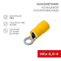 Наконечник кольцевой изолированный 4.3 мм 4-6 мм кв (НКи 6.0-4/НКи5,5-4) желтый REXANT | код 08-0051 | REXANT