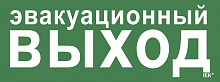 Этикетка самокл. 350х130мм Эвакуац. выход IEK | код LPC10-1-35-13-EVV | IEK