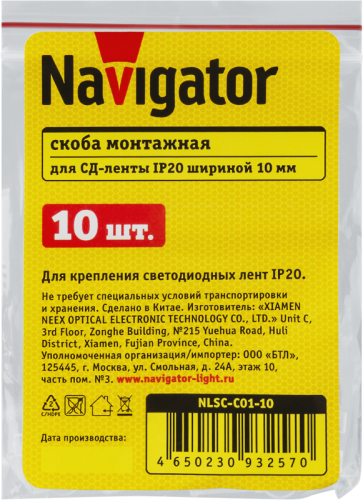 Скоба монтажная для светодиодных лент 93 257 NLSC-C01-10 Navigator 93257
