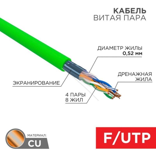 Кабель витая пара F/UTP кат.6 4х2х0.575 23AWG нг(А)-HFLTx INDOOR SOLID зел. (305м) | код 01-0172 | Rexant