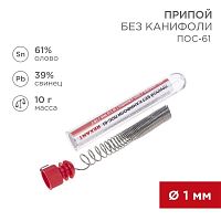 Припой без канифоли ПОС-61 10г d1.0мм (Sn61 Pb39) колба | Код. 09-3093 | Rexant