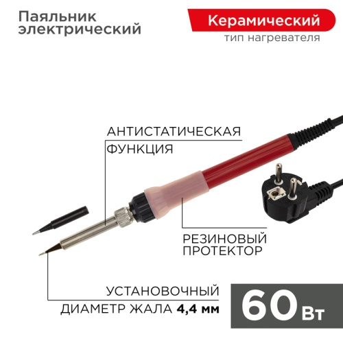 Паяльник REXANT с керамическим нагревателем, 220 В/60 Вт | код 12-0611 | REXANT