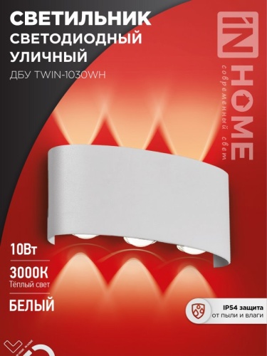 Светильник уличный светодиодный ДБУ TWIN-10W 10Вт 3000К IP54 белый IN HOME | код 4690612053929 | IN HOME