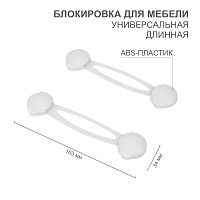 Блокировка для мебели универсальная (длинная) 2 шт. | код HLS-S-201 | HALSA