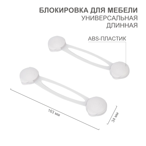 Блокировка для мебели универсальная (длинная) 2 шт. | код HLS-S-201 | HALSA