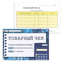 Бланк бухгалтерский, офсет, 2-х слойный самокопирующийся с подложкой, Товарный чек , (110х143 мм), СПАЙКА 50 шт., 130154 | код 130154 | NO NAME