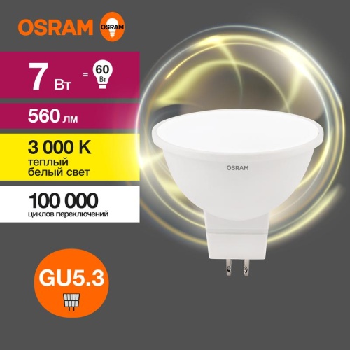 Лампа светодиодная LED 7 Вт GU5.3 3000К 560Лм спот 220 В (замена 60Вт) | код 4058075582781 | LEDVANCE
