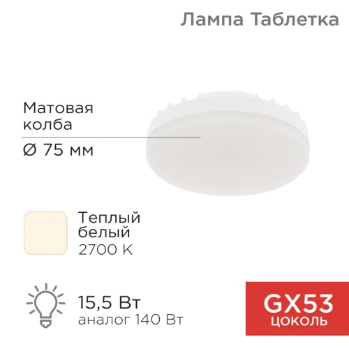 Лампа светодиодная Спот GX53 15,5 Вт GX53 1240 лм 2700 K теплый свет REXANT | код 604-067 | REXANT