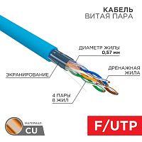 Кабель FTP 4х2х23AWG кат.6 медь бухта (м) | Код. 01-0147 | Rexant