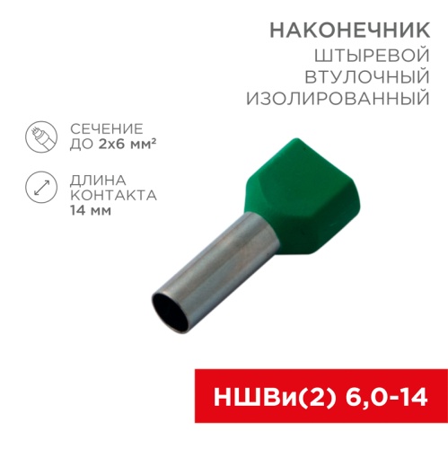 Наконечник штыревой втулочный изолированный F-14 мм 2х6 мм кв (НШВи(2) 6.0-14/НГи2 6,0-14) зеленый REXANT | код 08-2811 | REXANT