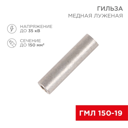 Гильза ГМЛ 150-19 (150 мм кв - 19 мм) ГОСТ 23469.3-79 (в упак. 2 шт.) REXANT | код 07-5362 | REXANT