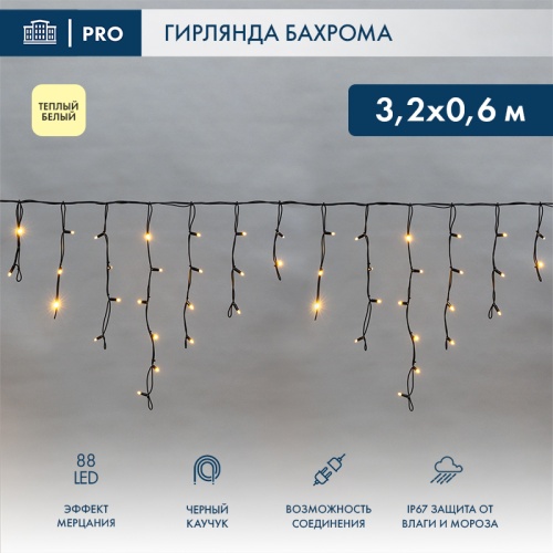 Гирлянда Айсикл ( Бахрома ) светодиодная 3,2х0,6 м, с эффектом мерцания, 88 LED, черный провод каучук, теплое белое свечение NEON-NIGHT | код 255-326 | NEON-NIGHT