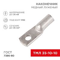 Наконечник ТМЛ 35–10–10 (35 мм кв - 10 мм) ГОСТ 7386-80 (в упак. 5 шт.) REXANT | код 07-5320 | REXANT