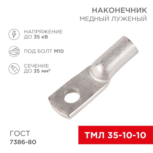 Наконечник ТМЛ 35–10–10 (35 мм кв - 10 мм) ГОСТ 7386-80 (в упак. 5 шт.) REXANT | код 07-5320 | REXANT