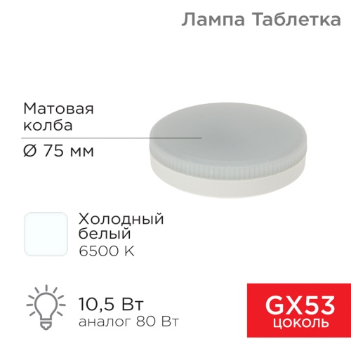 Лампа светодиодная Рефлектор GX53 10,5 Вт GX53 840 Лм 6500 K холодный свет REXANT | код 604-212 | REXANT