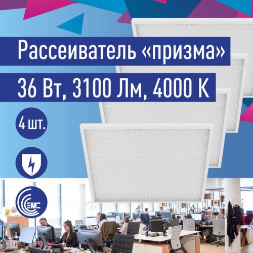 Светильник светодиодный 36Вт 4000К 176-264В 595х595х18 ДВО офисный призма панель | код KOC_DVO36W4K_PR | КОСМОС