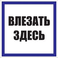 Знак пластик "Влезать здесь" S14 250х250мм PROxima | код pn-2-02 | EKF